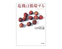危機は循環する　白川浩道著