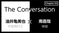 油井亀美也×南直哉｢宇宙と仏教｣(第3回) 宇宙飛行士と禅僧のコラボレーションが実現