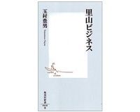 里山ビジネス　玉村豊男著
