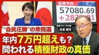 【高市相場のポテンシャル】長期上昇相場の“入り口”／「大幅な円安、円高はない」／5年以内に“日経平均10万円”の可能性も？／高市政権「積極財政」のリスク／【ニュース解説】