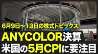 【株式市場 来週6月9日〜13日の注目点】アメリカの5月消費者物価指数の影響は？／国内はANYCOLORやタイミーが決算発表／6月18日に会社四季報発売で個別株物色も【STOCKVOICE】