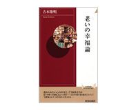 老いの幸福論　吉本隆明著
