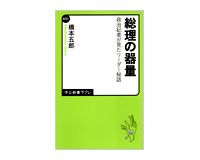総理の器量　政治記者が見たリーダー秘話　橋本五郎著