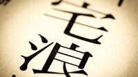 東大卒地方出身の｢みおりん｣が語る宅浪のリアル