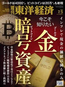 今こそ知りたい｢金｣｢暗号資産｣