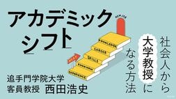 アカデミックシフト 社会人から大学教授になる方法
