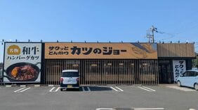 ｢羽釜ごはんがお代わり自由｣｢1980円でボリューム満点｣串カツ田中《既存2ブランドを合体した》トンカツ＆メンチ店の実態