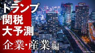 トランプ関税 大予測【企業・産業編】 総力検証！