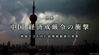 中国 経済戒厳令の衝撃 株価テコ入れに政策総動員の背景