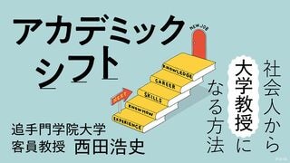 アカデミックシフト 社会人から大学教授になる方法