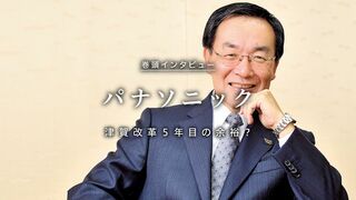 パナソニック 津賀改革5年目の余裕？