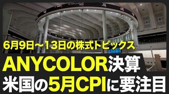 【株式市場 来週6月9日〜13日の注目点】ア…