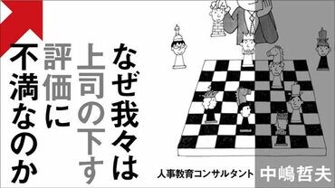 なぜ我々は上司の下す評価に不満なのか