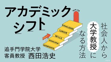 アカデミックシフト 社会人から大学教授になる方法 