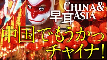 中国でもうかっチャイナ
