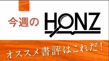 今週のHONZ