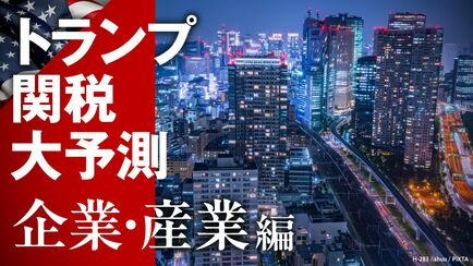 トランプ関税 大予測【企業・産業編】