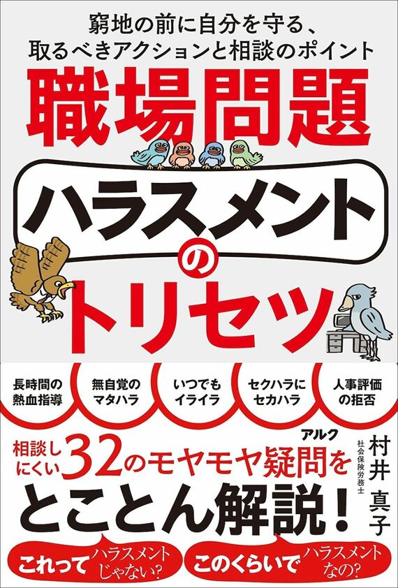 『職場問題ハラスメントのトリセツ ~ 窮地の前に自分を守る、取るべきアクションと相談のポイント』
