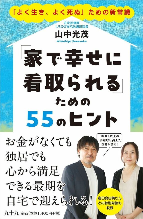『「家で幸せに看取られる」ための55のヒント 「よく生き、よく死ぬ」ための新常識』