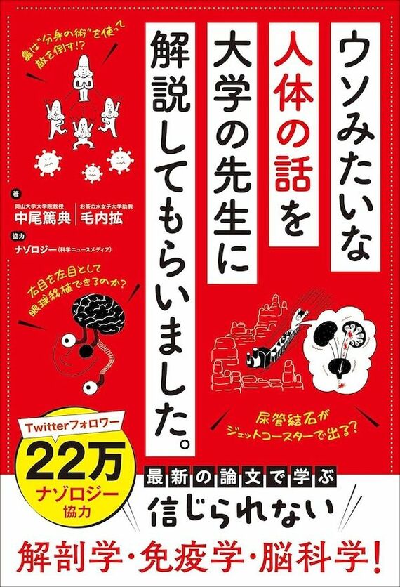 『ウソみたいな人体の話を大学の先生に解説してもらいました。』