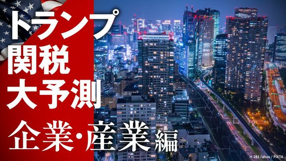 トランプ関税 大予測【企業・産業編】