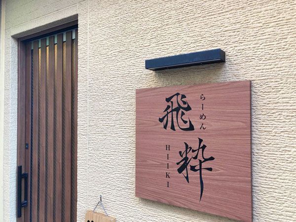家系ラーメン｣出身者が家系を名乗らない理由  井手隊長のラーメン見 