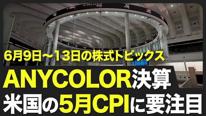【株式市場 来週6月9日〜13日の注目点】ア…
