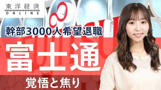 富士通｢幹部3000人の希望退職｣に映る覚悟と…
