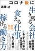 コロナ後に生き残る会社 食える仕事 稼げる働き方