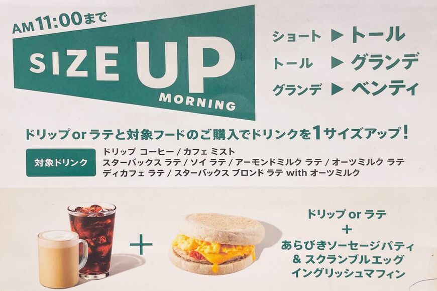スターバックスの朝限定サービス「サイズアップモーニング」（著者撮影）