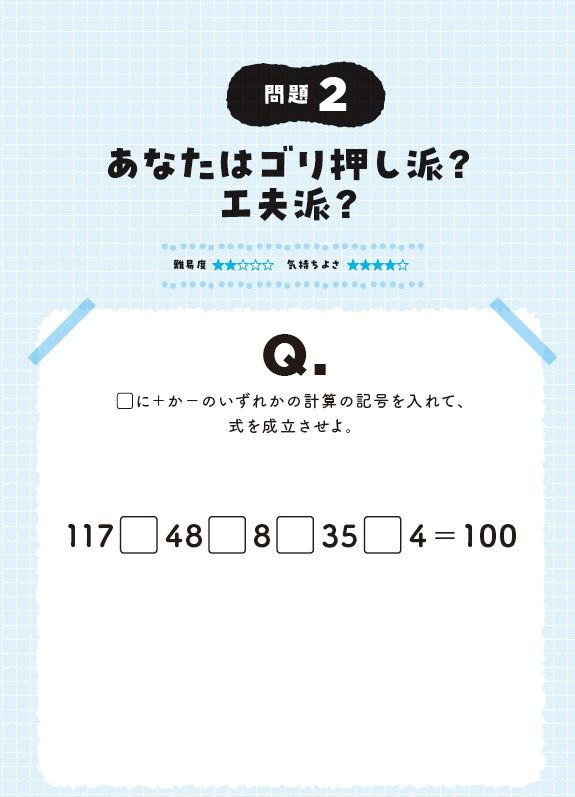 Q、□に＋か−のいずれかの計算の記号を入れて、式を成立させよ。117□48□8□35□4＝100