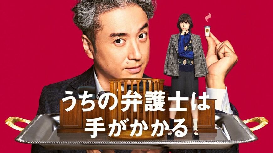 （写真：「うちの弁護士は手がかかる」HPより）