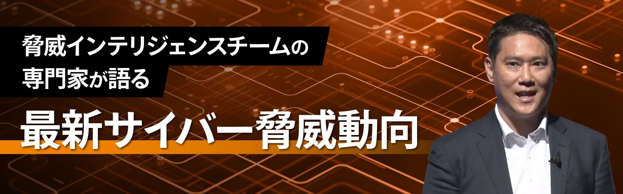 脅威インテリジェンスチームの専門家が語る、最新サイバー脅威動向