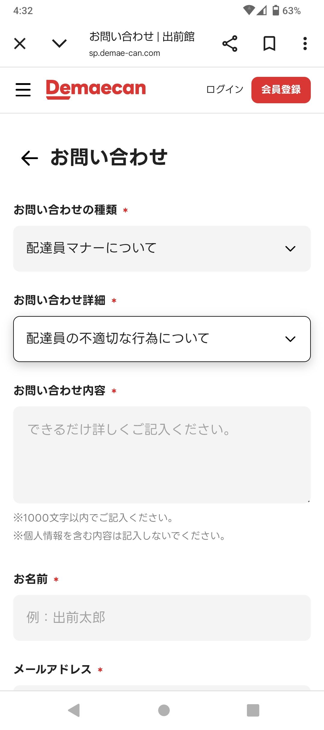 出前館・問い合わせ画面