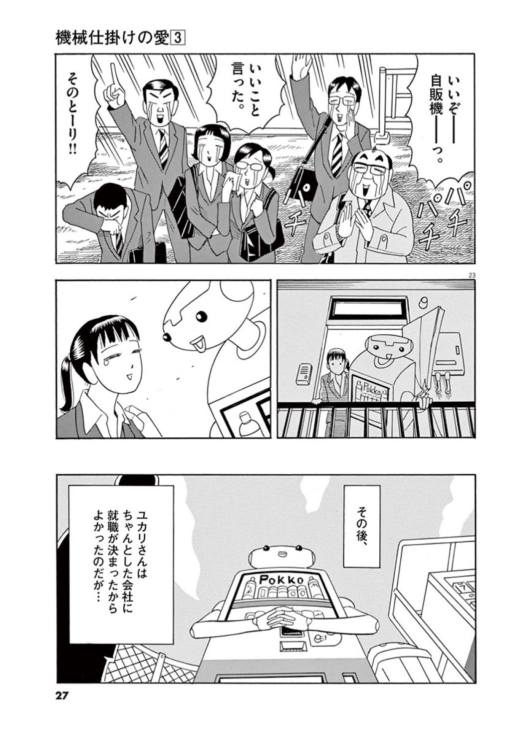 漫画 つらくても 自分を人に売るな と機械が叫ぶワケ 機械仕掛けの愛 東洋経済オンライン 社会をよくする経済ニュース