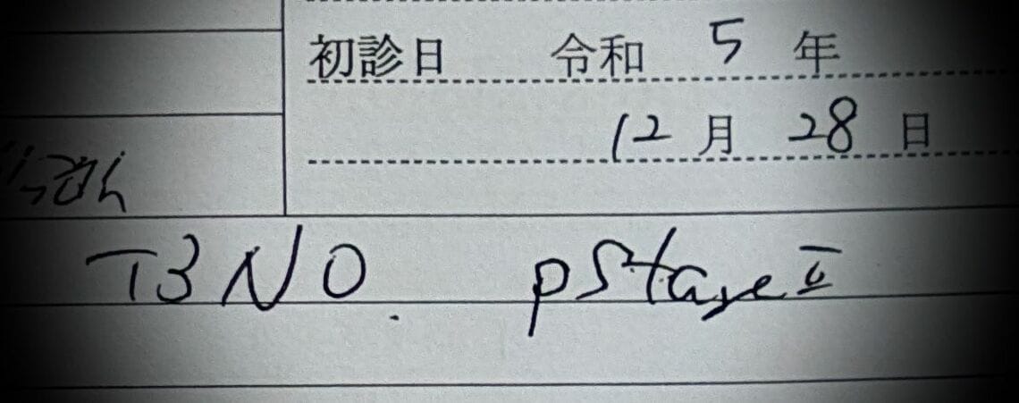 「末期がん」として訪問看護指示書を出したA医師が父親の初診時に記したカルテには、リンパ節への転移がないステージ2のがんであると記載される（記者撮影）