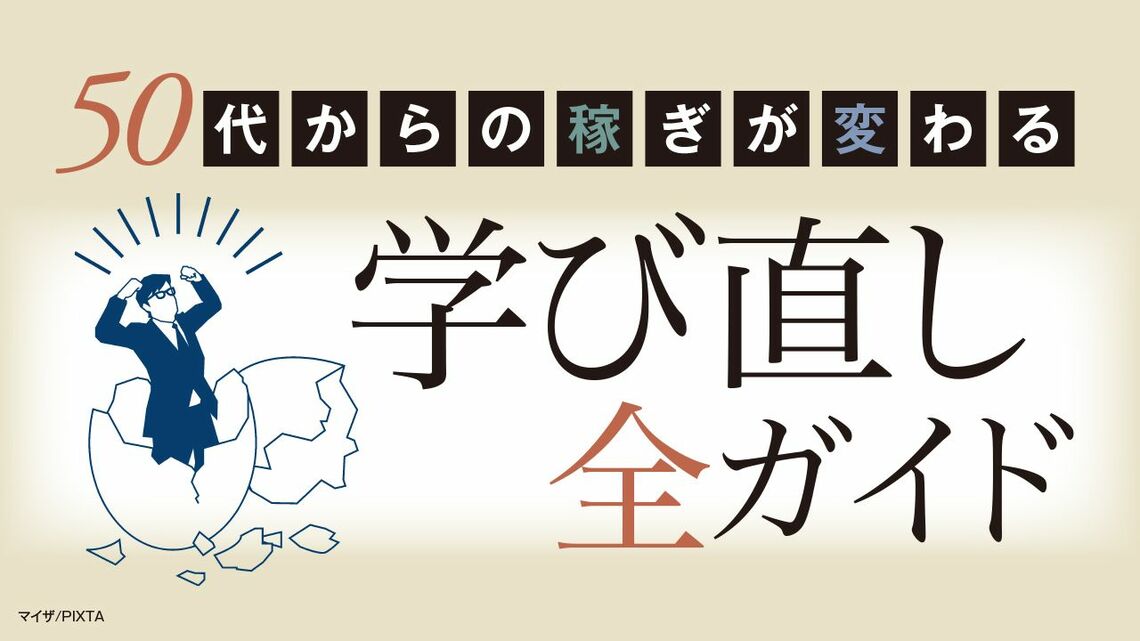 コストをかけずに独学で学び直しをする方法がある（デザイン：池田 梢）
