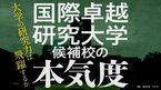 国際卓越研究大学候補校の本気度