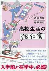 『高校生活の強化書』（萩原俊和・西岡壱誠著）では、受験対策や友達との関係、SNSの向き合い方など、高校生のリアルな悩みにアドバイス