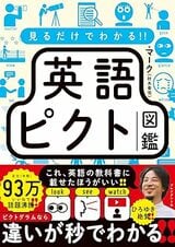 『見るだけでわかる‼ 英語ピクト図鑑』（プレジデント社）