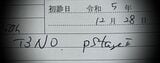 「末期がん」として訪問看護指示書を出したA医師が父親の初診時に記したカルテには、リンパ節への転移がないステージ2のがんであると記載される（記者撮影）