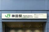 JR神田駅 各駅舎駅名標「南口（アースジェット口）」（写真：アース製薬）