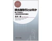 排出権取引とは何か 知っておきたい二酸化炭素市場の仕組み 北村 慶 著