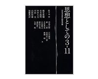 思想としての3・11 河出書房新社編集部編訳 ~何かの始まり 共感の共同体に危うさ環境に安住