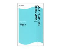 心がフッと軽くなる「瞬間の心理学」 名越康文著