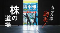 個人投資家には調整局面のときこそ｢仕込み場｣ 『会社四季報』で弱気企業の強気転換を先回り