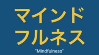 #4【マインドフルネス】 どういう意味？本場はどこ？