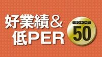 好業績＆低PERランキング50 割安株探しの王道（1）