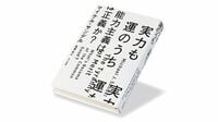 『実力も運のうち 能力主義は正義か？』 今も広く容認される偏見 学歴という｢功績｣の横暴