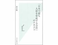 「日本で最も人材を育成する会社」のテキスト　酒井穣著